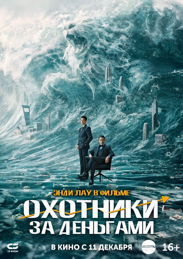 Охота за деньгами (2025) - смотреть онлайн